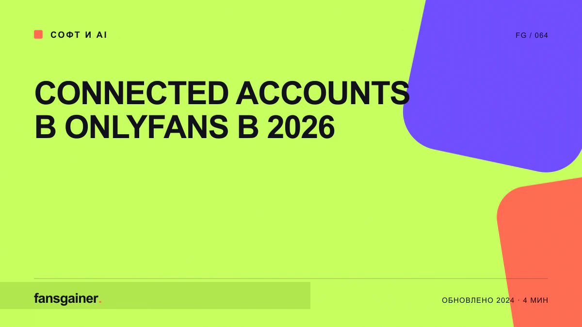 Обложка материала «Connected accounts в OnlyFans в 2026»