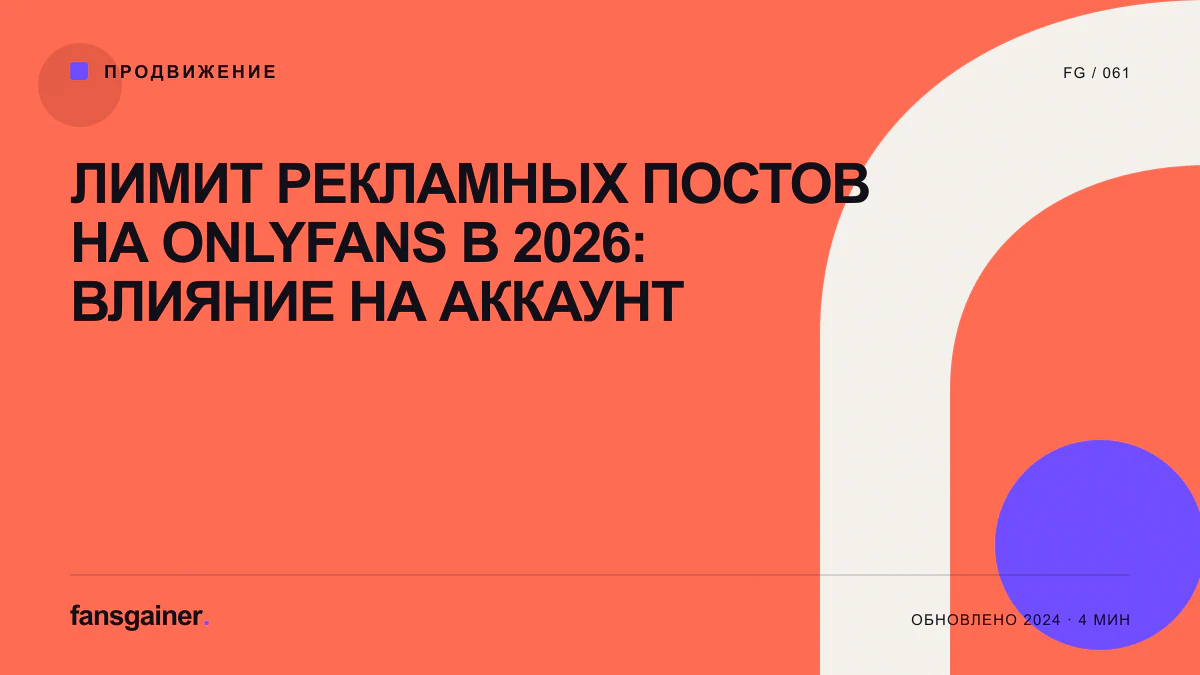 Обложка материала «Лимит рекламных постов на OnlyFans в 2026: влияние на аккаунт»