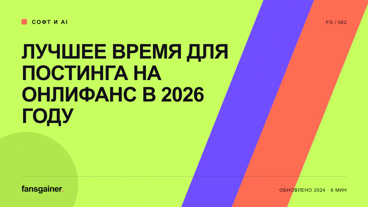 Обложка материала «Лучшее время для постинга на ОнлиФанс в 2026 году»