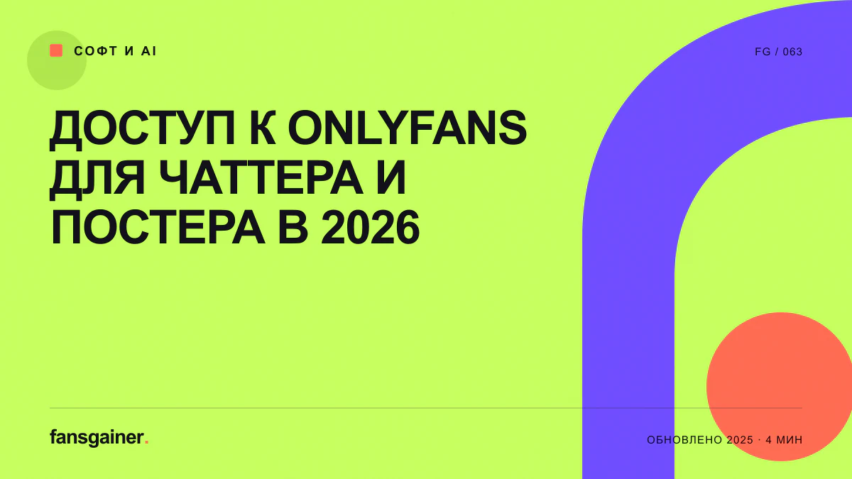 Обложка материала «Доступ к OnlyFans для чаттера и постера в 2026»