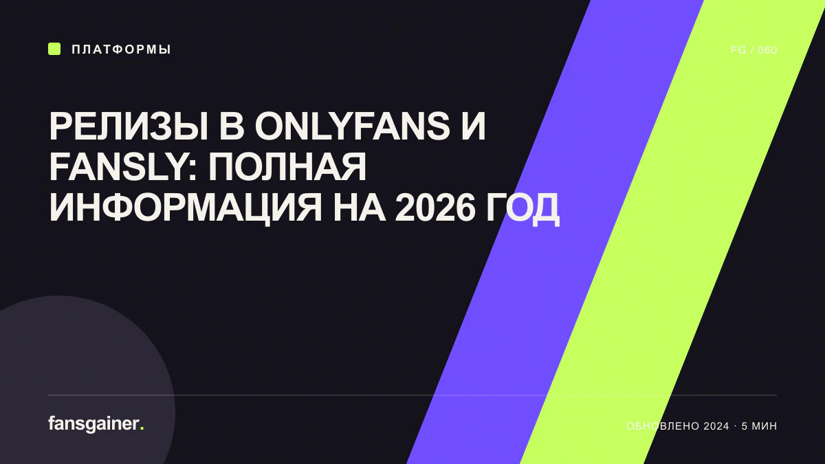Обложка материала «Релизы в OnlyFans и Fansly: полная информация на 2026 год»