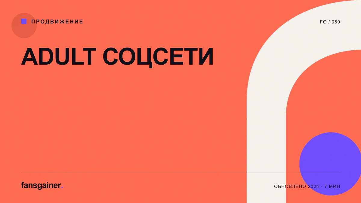Обложка материала «Adult соцсети»