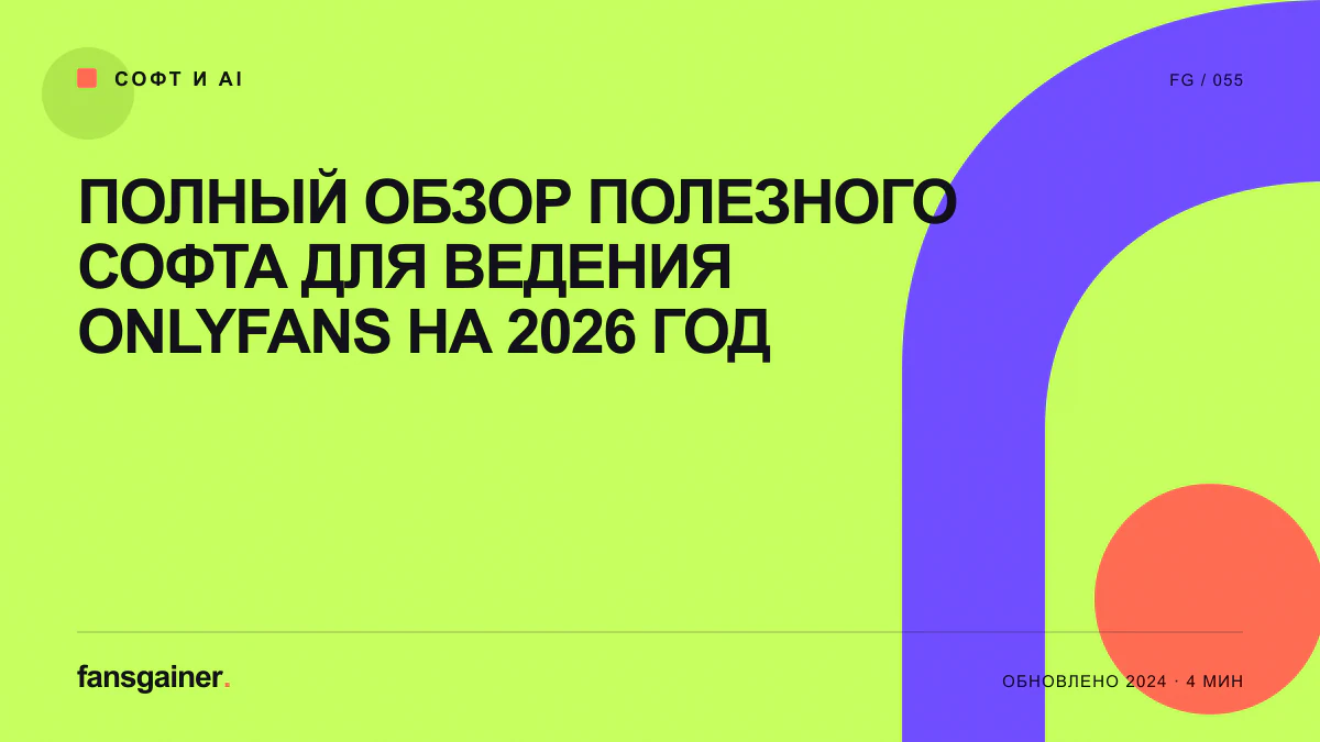 Обложка материала «Полный обзор полезного софта для ведения OnlyFans на 2026 год»