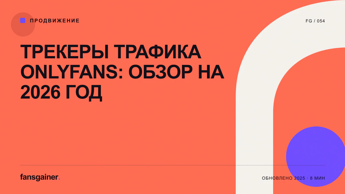 Обложка материала «Трекеры трафика OnlyFans: обзор на 2026 год»