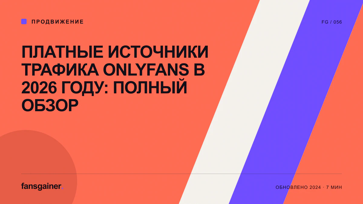 Обложка материала «Платные источники трафика OnlyFans в 2026 году: полный обзор»