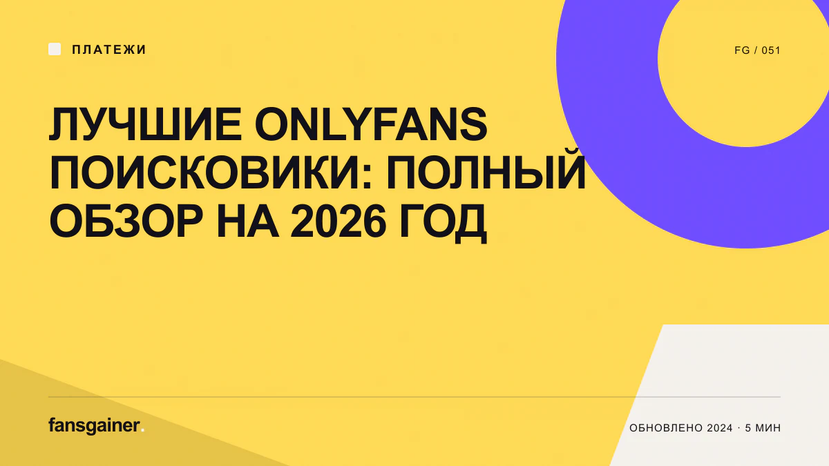 Обложка материала «Лучшие OnlyFans поисковики: полный обзор на 2026 год»