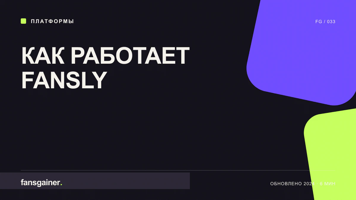Обложка материала «Как работает Fansly»