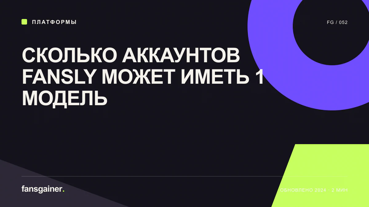 Обложка материала «Сколько аккаунтов Fansly может иметь 1 модель»