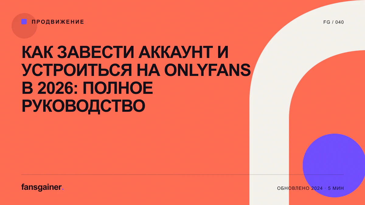 Обложка материала «Как завести аккаунт и устроиться на OnlyFans в 2026: полное руководство»