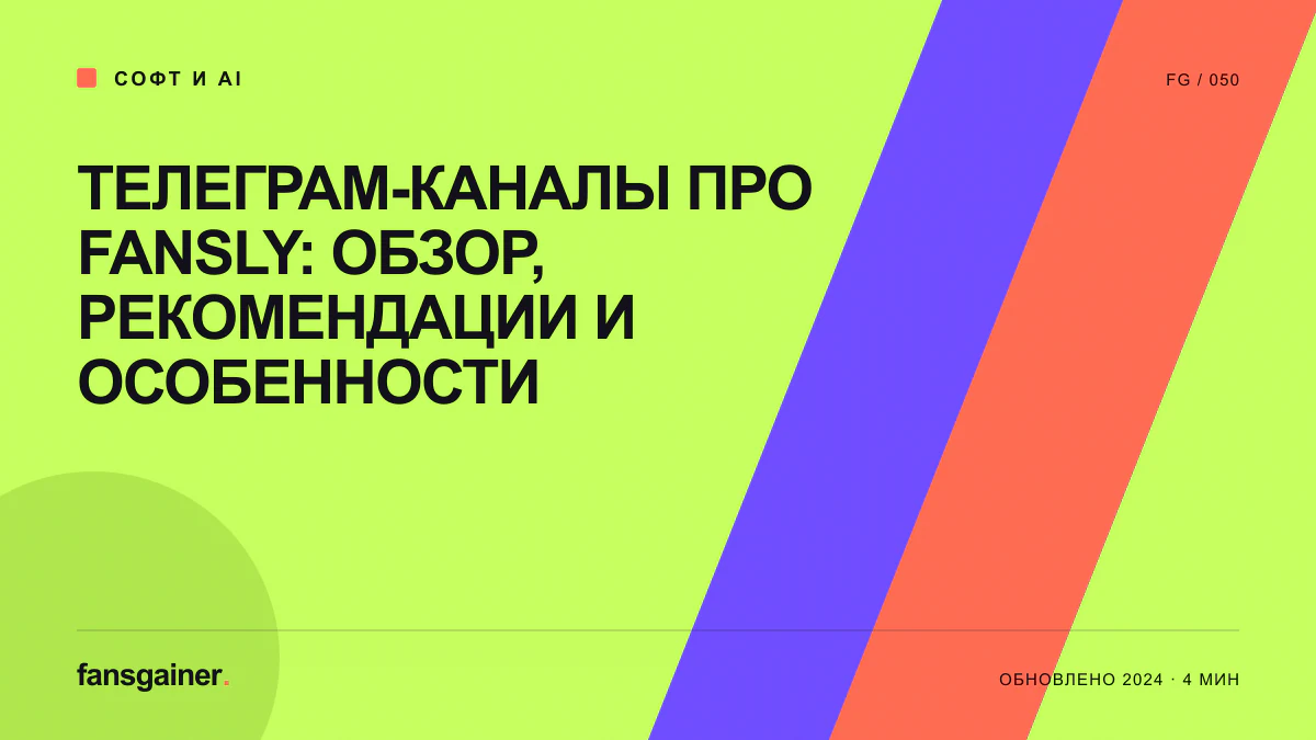 Обложка материала «Телеграм-каналы про Fansly: обзор, рекомендации и особенности»