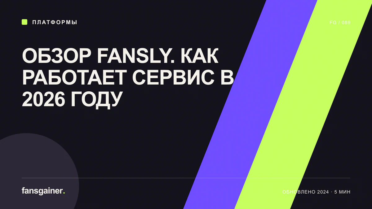Обложка материала «Обзор Fansly. Как работает сервис в 2026 году»