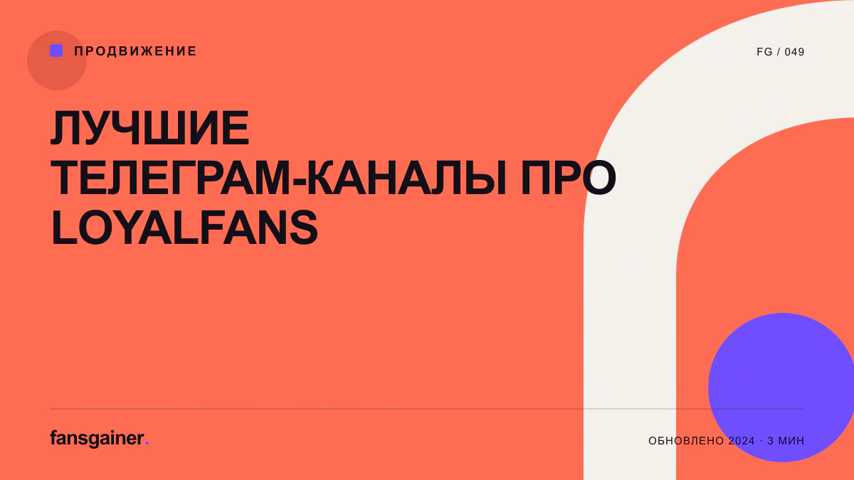 Обложка материала «Лучшие телеграм-каналы про LoyalFans»