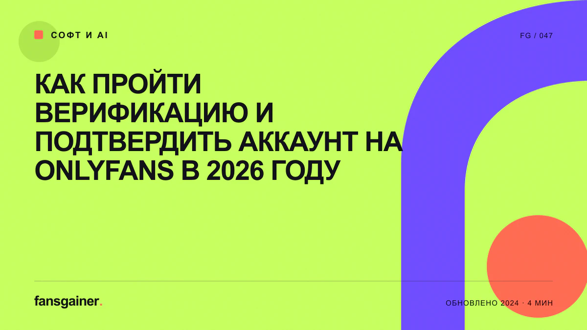 Обложка материала «Как пройти верификацию и подтвердить аккаунт на Onlyfans в 2026 году»