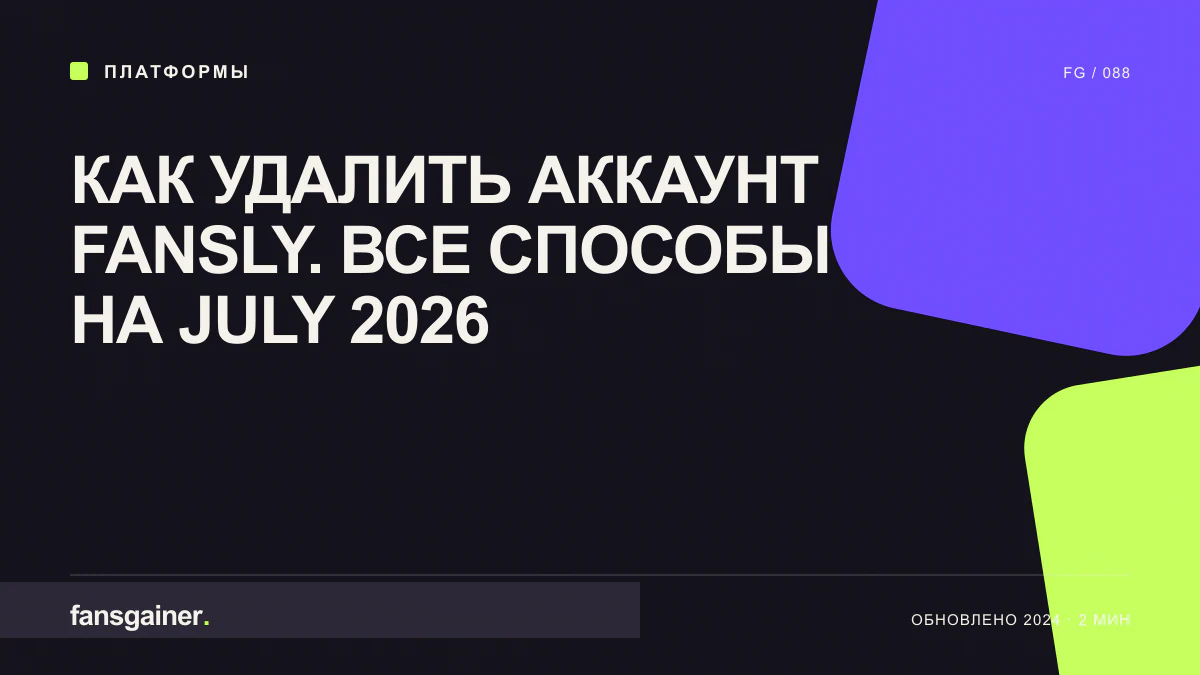 Обложка материала «Как удалить аккаунт Fansly. Все способы на July 2026»