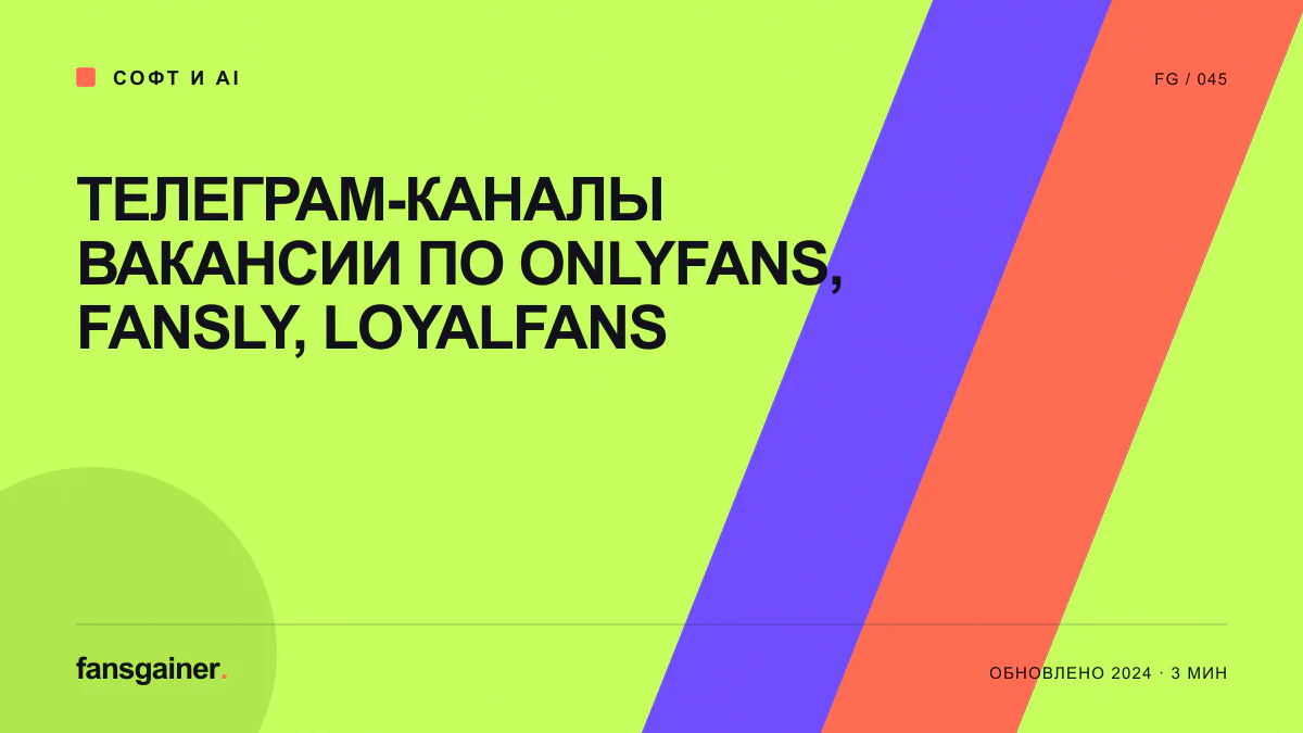 Обложка материала «Телеграм-каналы вакансии по OnlyFans, Fansly, LoyalFans»
