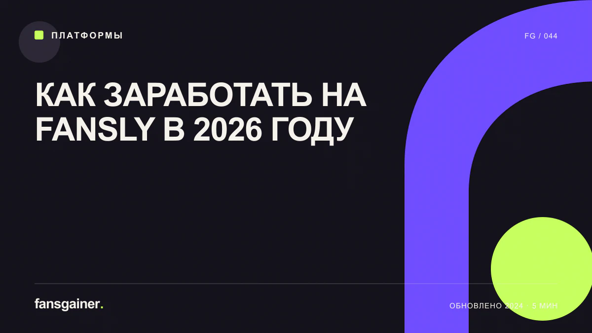 Обложка материала «Как заработать на Fansly в 2026 году»