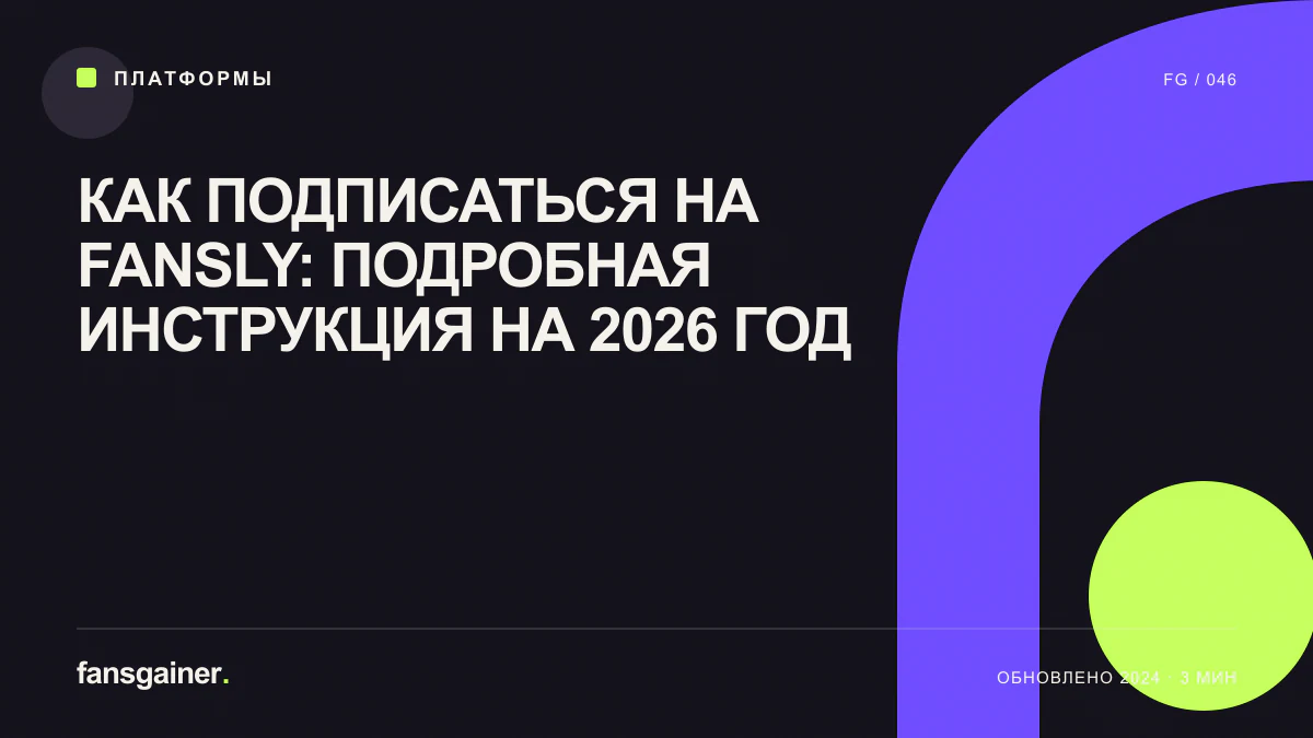 Обложка материала «Как подписаться на Fansly: подробная инструкция на 2026 год»