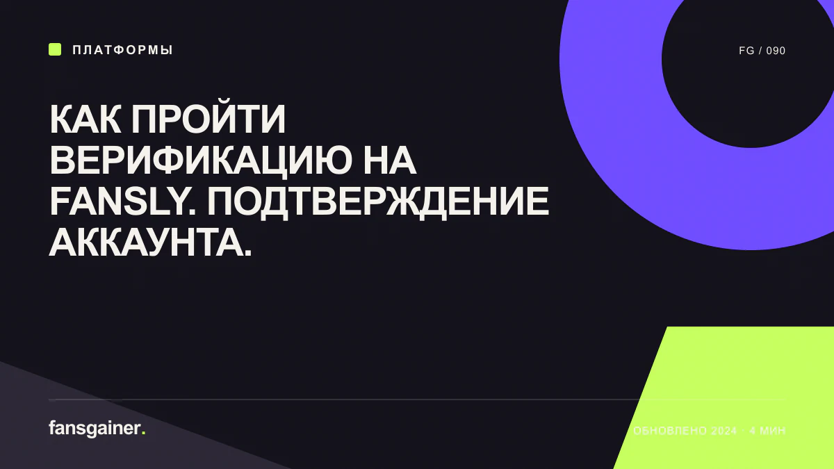 Обложка материала «Как пройти верификацию на Fansly. Подтверждение аккаунта.»