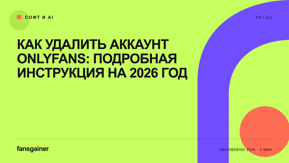 Обложка материала «Как удалить аккаунт Onlyfans: подробная инструкция на 2026 год»