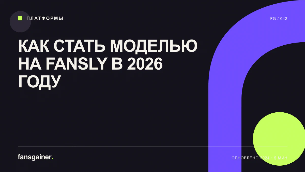 Обложка материала «Как стать моделью на Fansly в 2026 году»