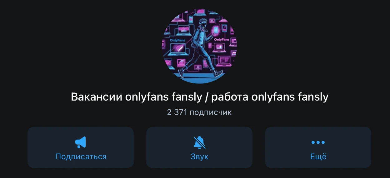 Иллюстрация 2 к материалу «Телеграм-каналы вакансии по OnlyFans, Fansly, LoyalFans»