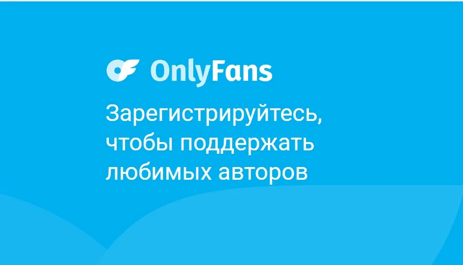 Иллюстрация 1 к материалу «Как работает Onlyfans в 2026 году»